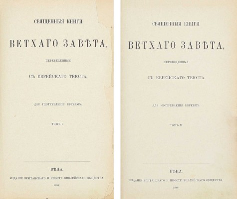 Священные книги Ветхого Завета, переведенные с еврейского текста/ Для употребления евреям. [В 2 т.]. Т. 1-2. Вена: Изд. Британского и иностр. библейского о-ва, 1888.